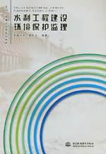 水利工程建設(shè)環(huán)境保護監(jiān)理