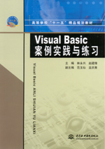 Visual Basic 案例實踐與練習