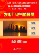 發電廠電氣值班員