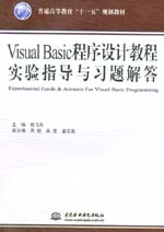 Visual Basic程序設(shè)計(jì)教程實(shí)驗(yàn)指導(dǎo)與習(xí)題解