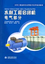 水利工程啟閉機電氣部分