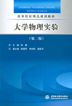 大學物理實驗（第二版）
