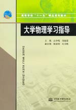 大學物理學習指導