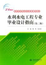 水利水電工程專業畢業設計指南（第二版