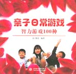 親子日常游戲  智力游戲100種