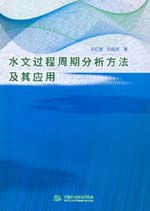 水文過程周期分析方法及其應(yīng)用