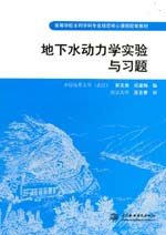 地下水動力學實驗與習題