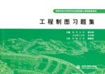 工程制圖習題集