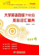 大學(xué)英語四級710分  核心詞匯精典