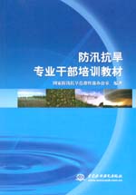 防汛抗旱專業干部培訓教材