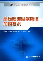 高壓噴射灌漿防滲加固技術(shù)