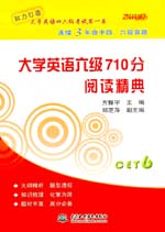 大學英語六級710分  閱讀精典