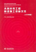水利水電工程標準施工招標文件(2009年版