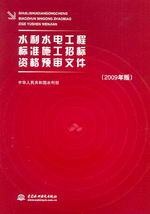 水利水電工程標準施工招標資格預審文件