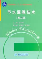 節(jié)水灌溉技術(shù)（第二版）