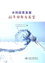 水利改革發展30年回顧與展望