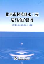 北京市村鎮供水工程運行維護指南