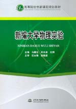 新編大學(xué)物理實驗