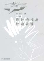 設(shè)計透視與快速表現(xiàn)