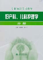 婦產(chǎn)科、兒科護(hù)理學(xué)分冊