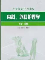 內科、外科護理學分冊