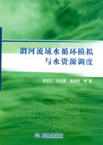 渭河流域水循環模擬與水資源調度