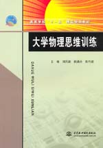 大學物理思維訓練