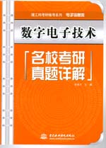 數(shù)字電子技術(shù)名校考研真題詳解