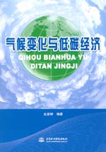 氣候變化與低碳經濟