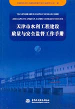 天津市水利工程建設質量與安全監督工作