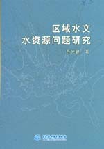區域水文水資源問題研究