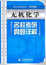 無機化學名校考研真題詳解
