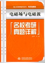 電磁場與電磁波名校考研真題詳解