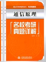 通信原理名校考研真題詳解