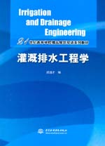 灌溉排水工程學（Irrigation and Drainage Eng