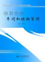 現(xiàn)代企業(yè)車(chē)間和班組管理