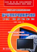 國產彩電保護電路原理與維修  第一分冊