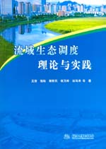 流域生態(tài)調度理論與實踐