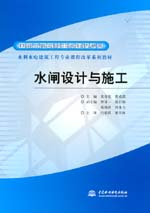 水閘設(shè)計(jì)與施工