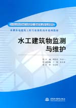 水工建筑物監(jiān)測(cè)與維護(hù)
