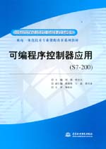 可編程序控制器應(yīng)用(S7-200)