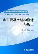 水工混凝土結(jié)構(gòu)設(shè)計(jì)與施工
