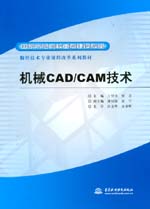機(jī)械CAD/CAM技術(shù)