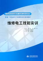 維修電工技能實(shí)訓(xùn)