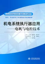 機(jī)電系統(tǒng)執(zhí)行器應(yīng)用——電機(jī)與電控技術(shù)