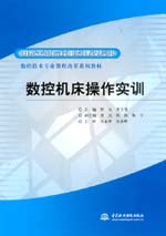 數(shù)控機(jī)床操作實(shí)訓(xùn)