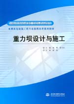 重力壩設(shè)計(jì)與施工