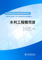 水利工程概預算