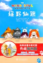 綠野仙蹤  經(jīng)典名著中英對(duì)照典藏插畫版