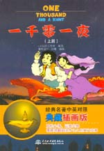 一千零一夜(上篇) 經(jīng)典名著中英對(duì)照典藏